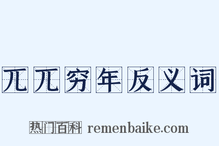 兀兀穷年反义词是什么意思的图片